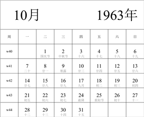 日历表1963年